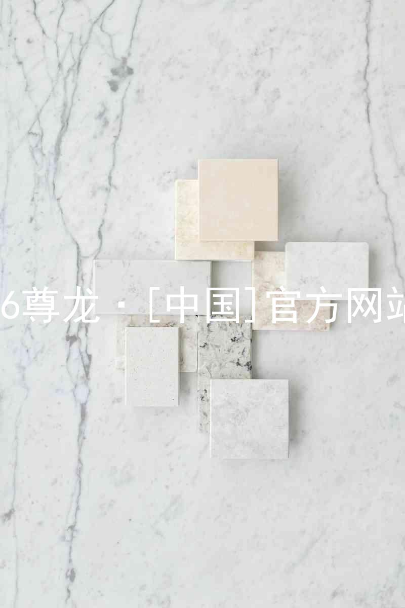 z6尊龙·[中国]官方网站