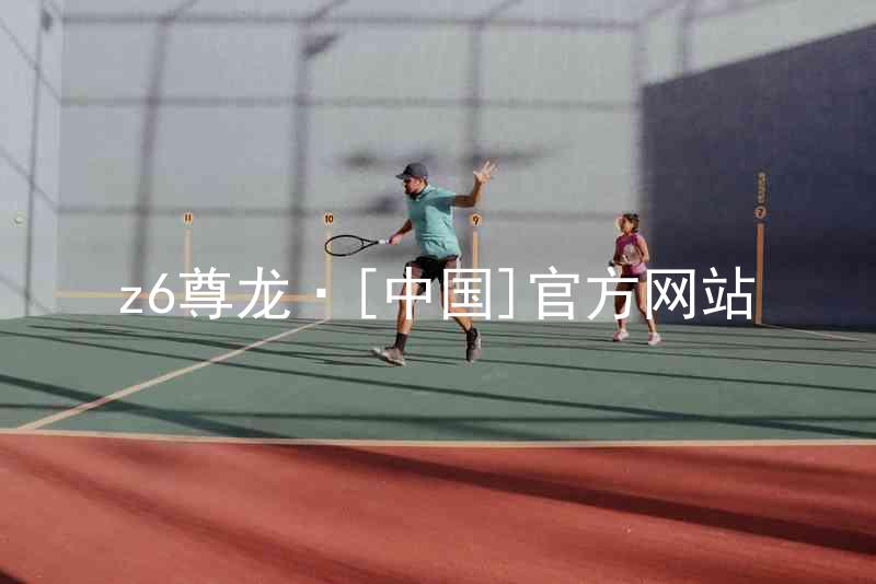 z6尊龙·[中国]官方网站